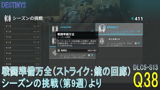 【DESTINY2 DLC5-S13】クエスト#38「戦闘準備万全（ストライク：鏡の回廊）」／『シーズンの挑戦（第9週）』より：ハンター