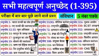 संविधान के महत्‍वपूर्ण अनुच्‍छेद | Important Articles of indian constitution | Article GK in Hindi