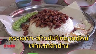 ข้าวมันไก่-กระเพราถาดเบ้อเร่อ เจ้าแรกลำปาง: Matichon TV