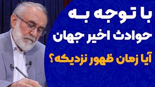 با توجه به حوادث اخیر آیا ظهور امام زمان نزدیکه؟