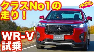 【走りNo1】ホンダ 新型WR-V を ワインディング路で試乗！  ラブカーズtv 河口まなぶ が深く感心！