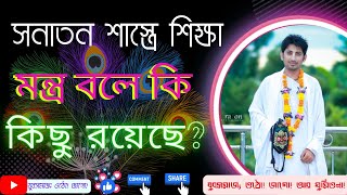 Rahul Krishna Das ...সনাতন শাস্ত্রে শিক্ষা মন্ত্র বলে কি কিছু রয়েছে?