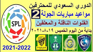 مواعيد مباريات الدوري السعودي اليوم الجولة 2 والقنوات الناقلة والمعلق