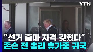 존슨 전 총리 휴가 중 귀국...\