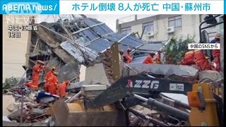 中国でホテル倒壊し8人死亡　行方不明者の捜索続く(2021年7月13日)