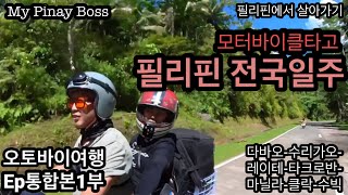 통합1부 모터바이클타고 필리핀 전국일주4000km