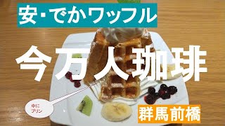 【大盛りカフェ】今万人珈琲　群馬前橋