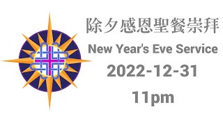 除夕聖餐崇拜 New Year's Eve Service  2022-12-31