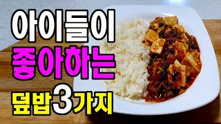 덮밥3가지  - 아이들도 좋아하는 덮밥 맛있어요, 맛있는 황금레시피