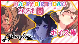 【ガルパ バンドリ】美竹蘭 誕生日 お祝いボイス集 2024/04/10【アフグロ】