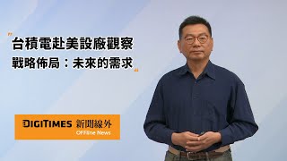 【新聞線外】即時評論：台積電赴美設廠的觀察