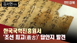 [R]한국국학진흥원서 '조선 최고(最古)' 답안지 발견 / 안동MBC