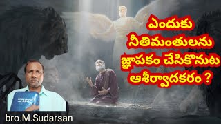 ఎందుకు నీతిమంతులను జ్ఞాపకం చేసికొనుట ఆశీర్వాదకరం ? bro.M.Sudarsan.16-7-2024.