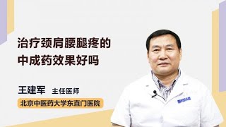 治疗颈肩腰腿疼的中成药效果好吗 王建军 北京中医药大学东直门医院