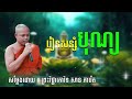 រៀនសន្សំបុណ្យ សម្តែងដោយ ម្ចាស់គ្រូ សាន ភារ៉េត tesna room