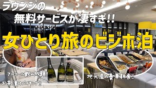 【女ひとり旅ビジホ泊】無料ラウンジサービス大充実＆超豪華朝食/テラスも大浴場も！！【インターゲート広島】