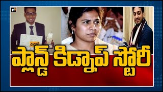 ప్లాన్డ్ కిడ్నాప్ స్టోరీ | Bowenpally Kidnapping Case Updates | Bhuma Akhila Priya | 10TV News