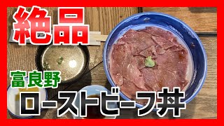 【富良野　グルメ】【くまげら】食べて感動「ローストビーフ丼」/ Delicious roast beef bowl【Furano KUMAGERA】