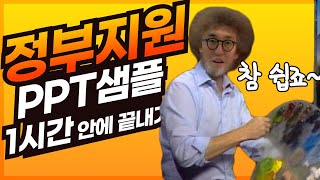 정부지원사업 발표 피피티 작성 샘플 공개 (대면평가 PPT 준비, 스타트업, 예비창업패키지)