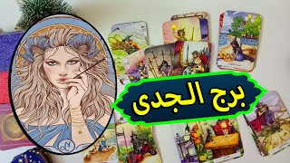 برج الجدى☘️ توقعات عاطفية من 15ل21 يناير #2025♥️#توقعات  الاسبوع♥️ بشارة الكون♥️