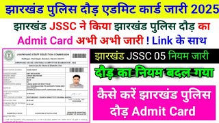 झारखंड JSSC ने किया झारखंड पुलिस दौड़ का Admit Card अभी अभी जारी | Jssc Police Admit Card 2025 #jssc