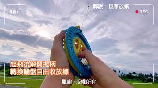 風箏放飛教學(基礎篇+進階篇)／如何放風箏／風箏教學／風箏專賣店／風箏哪裡買／風箏線 / 新手教學【風趣 X 888便利購】