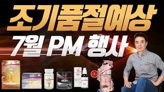 [독일피엠1위사업가]독일PM 조기품절 예상되는 대박 프로모션 구성 사전예약필수