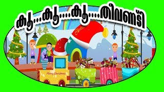 കൂ കൂ  തീവണ്ടി  | ചക്കര മാമ്പഴം | Malayalam Kids Animation