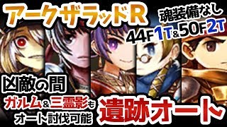 【アークR】編成難易度低め！遺跡オート攻略9【44F1T＆50F2T／凶敵の間ガルム＆三霊影もオート討伐／魂装備なし】【アークザラッドR】