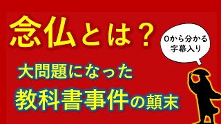 「ただ一度の念仏で極楽に往ける」は間違い？ 南無阿弥陀仏の本当の意味が０から一気に分かる【字幕入り】