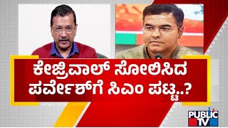 Who is the new Chief Minister of Delhi? | Delhi CM | Public TV