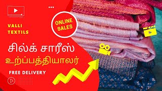 வள்ளி சில்க்ஸ்| பட்டு புடவை | உற்ப்பத்தியாலர் | ஓமலூர் பஞ்சுகாளிப்பட்டி | #சேலம்