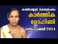 സമ്പൂർണ്ണ നക്ഷത്രഫലംസെപ്റ്റംബർ 2024 sampoorna nakshatraphalam september 2024 kanippayyur astrology