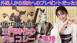 チョコレートの日本史～元々は腎臓の薬!?江戸時代の史料にかかれた衝撃の調理法とは…～