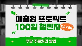 쿠팡 주문처리 방법을 알아봅시다! [ 100일 상품등록 챌린지 day80 ]