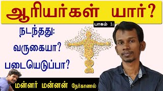 ஆரியர்கள் பூர்வ குடிகளா? தமிழர்கள் வந்தேறிகளா? DNA ஆய்வுகள் சொல்வது என்ன? mannar mannan interview