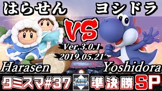 【スマブラSP】タミスマ#37 準決勝 はらせん(アイスクライマー) VS ヨシドラ(ヨッシー) - オンライン大会