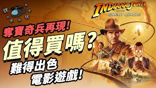 【奪寶奇兵 古老之圈】值得買嗎? | 伏Game評