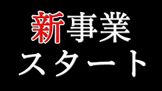 【お知らせ】スタジオぜっと新たなスタート