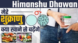 Himanshu Dhawan Sir मेरे शुक्राणु क्या खाने से बढ़ेंगे | Fastest Way To Increase Sperm Count