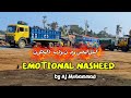 Emotional Nasheed | “أناشيد مؤثرة | Arabic Nasheed | Islamic Nasheed 