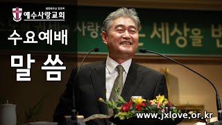 2020.01.29 [예수사랑교회 수요예배] (CHINESE) \