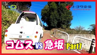 【電気自動車 EV】コムスvs急坂part7（COMS vs steep slope) 【マイクロカー】