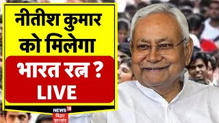 Nitish Kumar News LIVE : नीतीश कुमार को मिलेगा भारत रत्न ? |Bihar News | Bharat Ratna |Breaking News