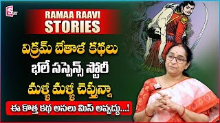 Ramaa Raavi Vikram betal kathalu | Telugu Stories | Ramaa Raavi BedTime Stories | SumanTV Women Life