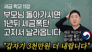 “부모님 재산 얼만지 몰라도 세금 내야 됩니다” 국세청 출신 상속 전문 세무사가 무료로 방법을 알려드립니다