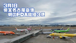 3月1日 県営名古屋空港朝のFDA離陸3便