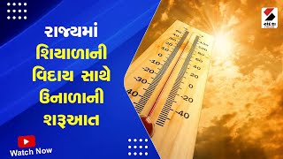 Weather Update | રાજ્યમાં શિયાળાની વિદાય સાથે ઉનાળાની શરૂઆત | Winter | Summer | Gujarat