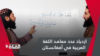 زيادة كبيرة في عدد المعاهد التي تعلم اللغة العربية في أفغانستان