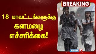 RAIN BREAKING | 18 மாவட்டங்களுக்கு கனமழை எச்சரிக்கை! |Cyclone Fengal | TN RAINS